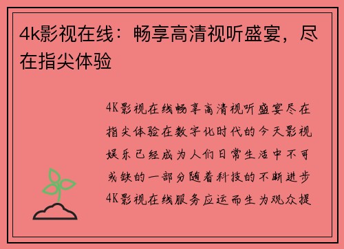 4k影视在线：畅享高清视听盛宴，尽在指尖体验