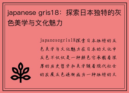 japanese gris18：探索日本独特的灰色美学与文化魅力
