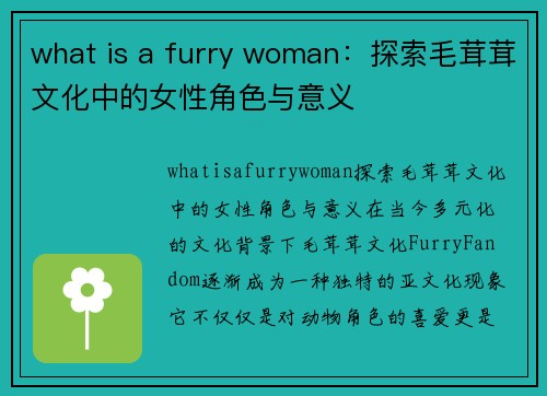 what is a furry woman：探索毛茸茸文化中的女性角色与意义
